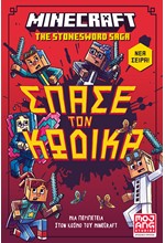 MINECRAFT - ΣΠΑΣΕ ΤΟΝ ΚΩΔΙΚΑ!