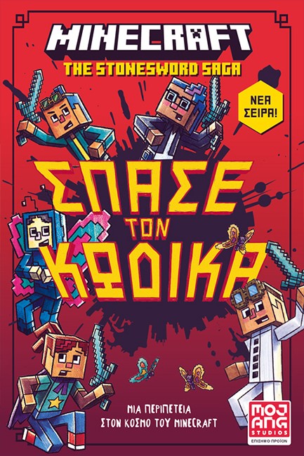 MINECRAFT - ΣΠΑΣΕ ΤΟΝ ΚΩΔΙΚΑ!