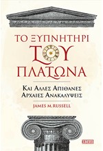 ΤΟ ΞΥΠΝΗΤΗΡΙ ΤΟΥ ΠΛΑΤΩΝΑ ΚΑΙ ΑΛΛΕΣ ΑΠΙΘΑΝΕΣ ΑΡΧΑΙΕΣ ΑΝΑΚΑΛΥΨΕΙΣ