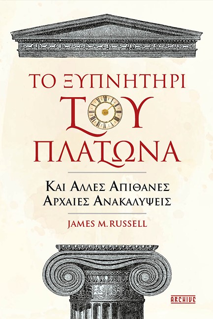 ΤΟ ΞΥΠΝΗΤΗΡΙ ΤΟΥ ΠΛΑΤΩΝΑ ΚΑΙ ΑΛΛΕΣ ΑΠΙΘΑΝΕΣ ΑΡΧΑΙΕΣ ΑΝΑΚΑΛΥΨΕΙΣ