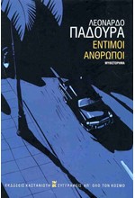 ΕΝΤΙΜΟΙ ΑΝΘΡΩΠΟΙ (ΣΚΛΗΡΟΔΕΤΗ ΕΚΔΟΣΗ)