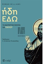 ΗΔΗ ΕΔΩ - ΤΟ ΑΝΑΤΡΕΠΤΙΚΟ ΜΗΝΥΜΑ ΤΟΥ ΠΑΥΛΟΥ