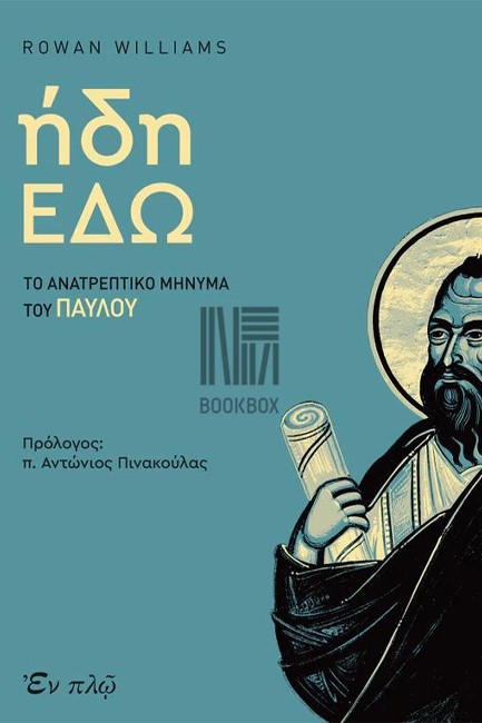 ΗΔΗ ΕΔΩ - ΤΟ ΑΝΑΤΡΕΠΤΙΚΟ ΜΗΝΥΜΑ ΤΟΥ ΠΑΥΛΟΥ