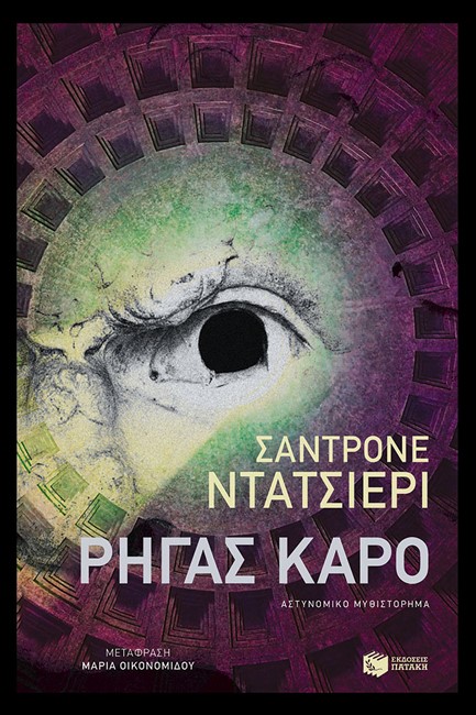 ΡΗΓΑΣ ΚΑΡΟ