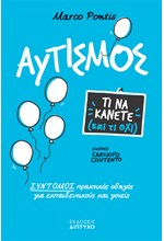 ΑΥΤΙΣΜΟΣ - ΤΙ ΝΑ ΚΑΝΕΤΕ ΚΑΙ ΤΙ ΟΧΙ