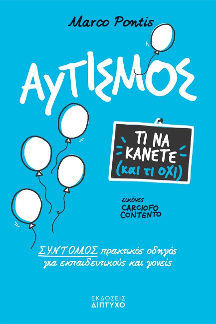 ΑΥΤΙΣΜΟΣ - ΤΙ ΝΑ ΚΑΝΕΤΕ ΚΑΙ ΤΙ ΟΧΙ