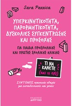 ΥΠΕΡΚΙΝΗΤΙΚΟΤΗΤΑ, ΠΑΡΟΡΜΗΤΙΚΟΤΗΤΑ, ΔΥΣΚΟΛΙΕΣ ΣΥΓΚΕΝΤΡΩΣΗΣ ΚΑΙ ΠΡΟΣΟΧΗΣ