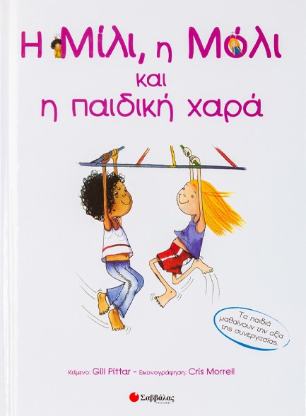 Η ΜΙΛΙ,Η ΜΟΛΙ ΚΑΙ Η ΠΑΙΔΙΚΗ ΧΑΡΑ ΝΟ16