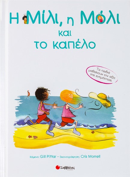 Η ΜΙΛΙ,Η ΜΟΛΙ ΚΑΙ ΤΟ ΚΑΠΕΛΟ ΝΟ14