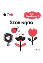 BABY MONTESSORI: ΣΤΟΝ ΚΗΠΟ