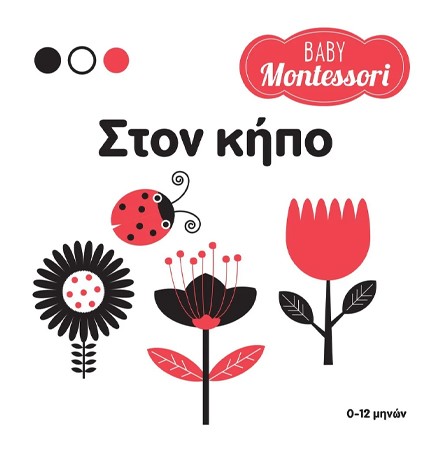 BABY MONTESSORI: ΣΤΟΝ ΚΗΠΟ