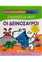 ΟΙ ΔΕΙΝΟΣΑΥΡΟΙ (ΖΩΓΡΑΦΙΖΩ ΜΕ ΝΕΡΟ)