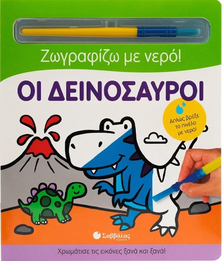 ΟΙ ΔΕΙΝΟΣΑΥΡΟΙ (ΖΩΓΡΑΦΙΖΩ ΜΕ ΝΕΡΟ)