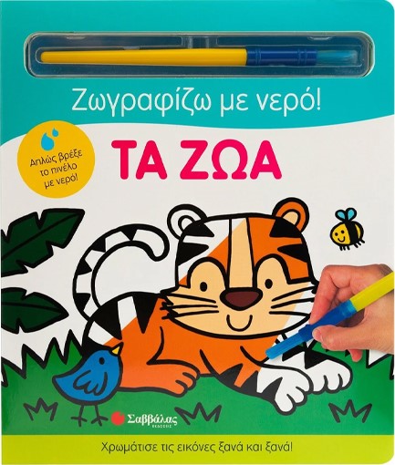 ΤΑ ΖΩΑ (ΖΩΓΡΑΦΙΖΩ ΜΕ ΝΕΡΟ)