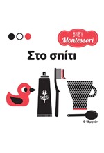 BABY MONTESSORI: ΣΤΟ ΣΠΙΤΙ