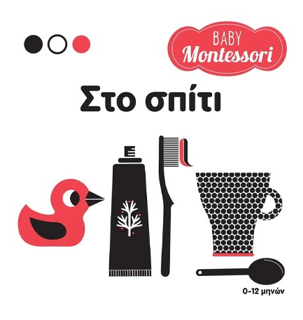 BABY MONTESSORI: ΣΤΟ ΣΠΙΤΙ