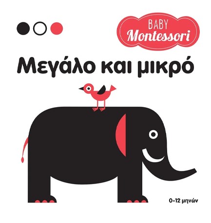 BABY MONTESSORI: ΜΕΓΑΛΟ ΚΑΙ ΜΙΚΡΟ