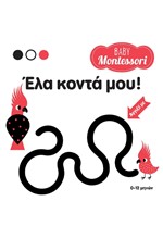 BABY MONTESSORI: ΕΛΑ ΚΟΝΤΑ ΜΟΥ!