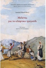 ΜΕΛΕΤΕΣ ΓΙΑ ΤΟ ΚΛΕΦΤΙΚΟ ΤΡΑΓΟΥΔΙ (+ CD)