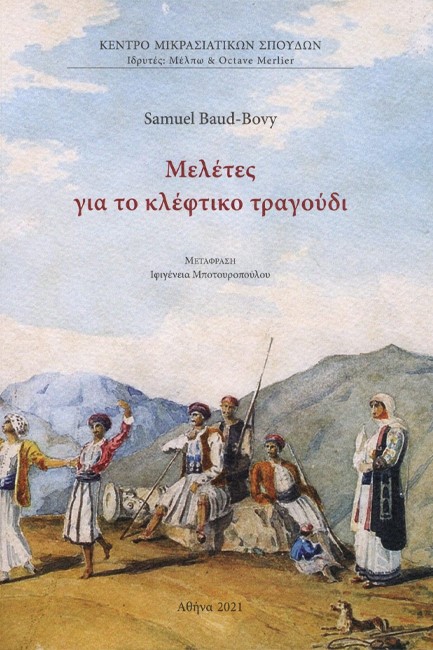 ΜΕΛΕΤΕΣ ΓΙΑ ΤΟ ΚΛΕΦΤΙΚΟ ΤΡΑΓΟΥΔΙ (+ CD)