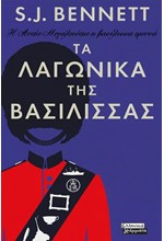 Η ΑΥΤΗΣ ΜΕΓΑΛΕΙΟΤΗΣ Η ΒΑΣΙΛΙΣΣΑ ΕΡΕΥΝΑ-ΤΑ ΛΑΓΩΝΙΚΑ ΤΗΣ ΒΑΣΙΛΙΣΣΑΣ