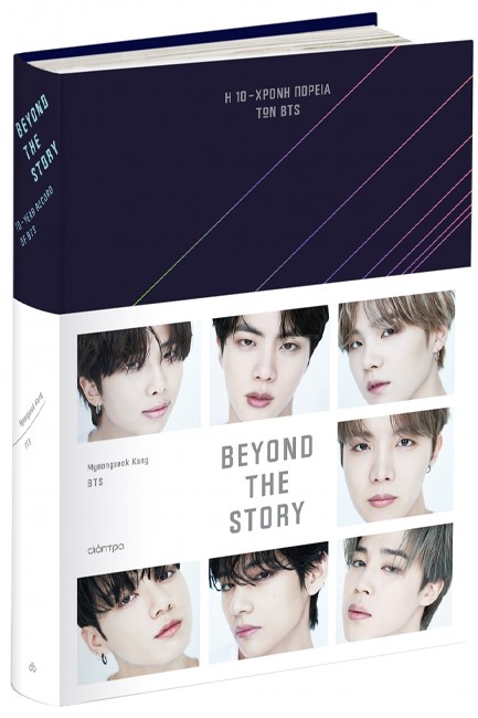 BEYOND THE STORY: Η 10ΧΡΟΝΗ ΠΟΡΕΙΑ ΤΩΝ BTS