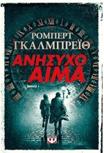 ΑΝΗΣΥΧΟ ΑΙΜΑ τ. 1