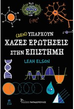 (ΔΕΝ) ΥΠΑΡΧΟΥΝ ΧΑΖΕΣ ΕΡΩΤΗΣΕΙΣ ΣΤΗΝ ΕΠΙΣΤΗΜΗ