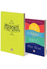 ΣΕΤ SELF - HELP (ΠΩΣ ΝΑ ΕΙΣΑΙ ΥΠΕΡΟΧΟΣ - ΤΗΣ ΑΓΚΑΛΙΑΣ ΒΙΒΛΙΟ)