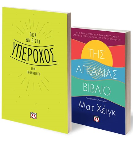 ΣΕΤ SELF - HELP (ΠΩΣ ΝΑ ΕΙΣΑΙ ΥΠΕΡΟΧΟΣ - ΤΗΣ ΑΓΚΑΛΙΑΣ ΒΙΒΛΙΟ)