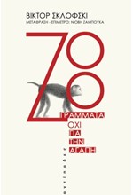 ZOO. ΓΡΑΜΜΑΤΑ ΟΧΙ ΓΙΑ ΤΗΝ ΑΓΑΠΗ