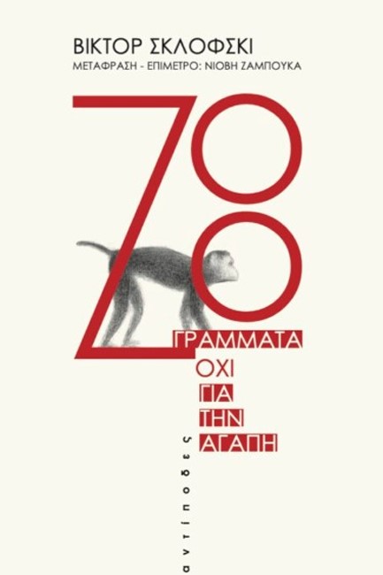 ZOO. ΓΡΑΜΜΑΤΑ ΟΧΙ ΓΙΑ ΤΗΝ ΑΓΑΠΗ