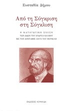 ΑΠΟ ΤΗ ΣΥΓΚΡΙΣΗ ΣΤΗ ΣΥΓΚΛΙΣΗ - Η ΚΑΤΑΓΩΓΙΚΗ ΣΧΕΣΗ ΤΩΝ ΩΔΩΝ ΤΟΥ ΑΝΔΡΕΑ ΚΑΛΒΟΥ ΜΕ ΤΟΝ ΕΠΙΤΑΦΙΟ ΛΟΓΟ ΤΟΥ ΠΕΡΙΚΛΗ