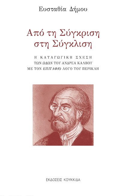 ΑΠΟ ΤΗ ΣΥΓΚΡΙΣΗ ΣΤΗ ΣΥΓΚΛΙΣΗ - Η ΚΑΤΑΓΩΓΙΚΗ ΣΧΕΣΗ ΤΩΝ ΩΔΩΝ ΤΟΥ ΑΝΔΡΕΑ ΚΑΛΒΟΥ ΜΕ ΤΟΝ ΕΠΙΤΑΦΙΟ ΛΟΓΟ ΤΟΥ ΠΕΡΙΚΛΗ