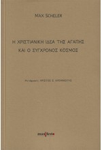 Η ΧΡΙΣΤΙΑΝΙΚΗ ΙΔΕΑ ΤΗΣ ΑΓΑΠΗΣ ΚΑΙ Ο ΣΥΓΧΡΟΝΟΣ ΚΟΣΜΟΣ