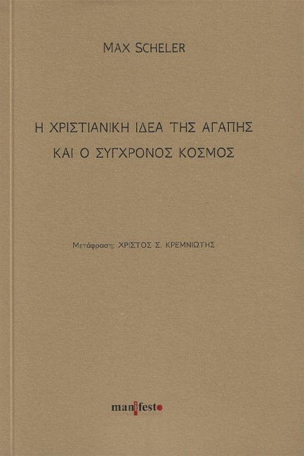 Η ΧΡΙΣΤΙΑΝΙΚΗ ΙΔΕΑ ΤΗΣ ΑΓΑΠΗΣ ΚΑΙ Ο ΣΥΓΧΡΟΝΟΣ ΚΟΣΜΟΣ