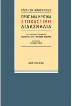 ΠΡΟΣ ΜΙΑ ΚΡΙΤΙΚΑ ΣΤΟΧΑΣΤΙΚΗ ΔΙΔΑΣΚΑΛΙΑ