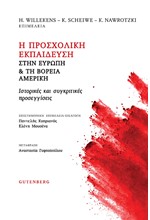 Η ΠΡΟΣΧΟΛΙΚΗ ΕΚΠΑΙΔΕΥΣΗ ΣΤΗΝ ΕΥΡΩΠΗ ΚΑΙ ΤΗ ΒΟΡΕΙΑ ΑΜΕΡΙΚΗ