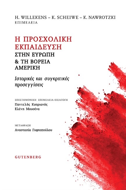 Η ΠΡΟΣΧΟΛΙΚΗ ΕΚΠΑΙΔΕΥΣΗ ΣΤΗΝ ΕΥΡΩΠΗ ΚΑΙ ΤΗ ΒΟΡΕΙΑ ΑΜΕΡΙΚΗ