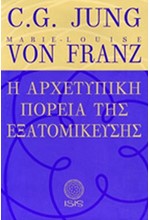 Η ΑΡΧΕΤΥΠΙΚΗ ΠΟΡΕΙΑ ΤΗΣ ΕΞΑΤΟΜΙΚΕΥΣΗΣ