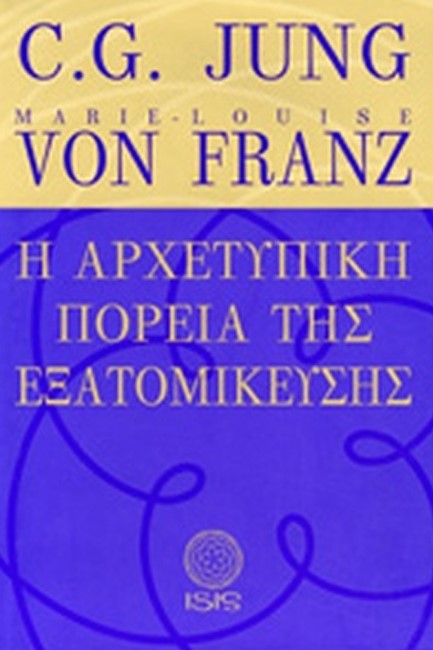 Η ΑΡΧΕΤΥΠΙΚΗ ΠΟΡΕΙΑ ΤΗΣ ΕΞΑΤΟΜΙΚΕΥΣΗΣ