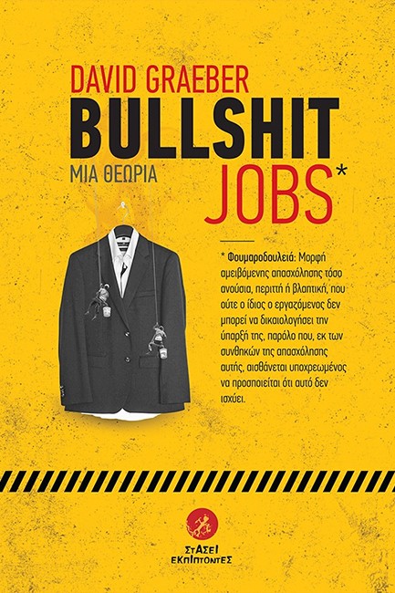 BULLSHIT JOBS - ΜΙΑ ΘΕΩΡΙΑ