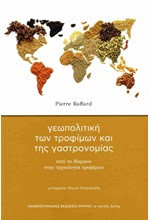 ΓΕΩΠΟΛΙΤΙΚΗ ΤΩΝ ΤΡΟΦΙΜΩΝ ΚΑΙ ΤΗΣ ΓΑΣΤΡΟΝΟΜΙΑΣ - ΑΠΟ ΤΟ ΔΙΚΡΑΝΟ ΣΤΗΝ ΤΕΧΝΟΛΟΓΙΑ ΤΡΟΦΙΜΩΝ