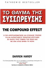 ΤΟ ΘΑΥΜΑ ΤΗΣ ΣΥΣΣΩΡΕΥΣΗΣ - THE COMPOUND EFFECT