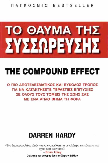 ΤΟ ΘΑΥΜΑ ΤΗΣ ΣΥΣΣΩΡΕΥΣΗΣ - THE COMPOUND EFFECT