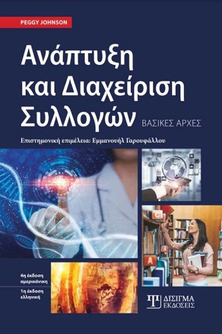 ΑΝΑΠΤΥΞΗ ΚΑΙ ΔΙΑΧΕΙΡΙΣΗ ΣΥΛΛΟΓΩΝ