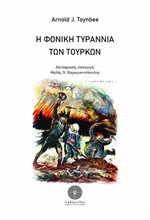 Η ΦΟΝΙΚΗ ΤΥΡΑΝΝΙΑ ΤΩΝ ΤΟΥΡΚΩΝ