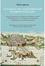 ΤΑ ΤΑΞΙΔΙΑ ΤΟΥ ΑΙΔΕΣΙΜΟΤΑΤΟΥ ΟΛΑΦΟΥΡ ΕΓΚΙΛΣΟΝ - ΑΠΟΜΝΗΜΟΝΕΥΜΑΤΑ ΑΠΟ ΤΗΝ ΕΠΙΔΡΟΜΗ ΤΩΝ ΒΕΡΒΕΡΩΝ ΠΕΙΡΑΤΩΝ ΣΤΗΝ ΙΣΛΑΝΔΙΑ ΤΟ 1627, ΤΗΝ ΑΙΧΜΑΛΩΣΙΑ ΣΤΑ ΟΘΩΜΑΝΙΚΑ ΣΚΛΑΒΟΠΑΖΑΡΑ ΚΑΙ ΤΟ ΤΑΞΙΔΙ ΤΗΣ ΕΠΙΣΤΡΟΦΗΣ