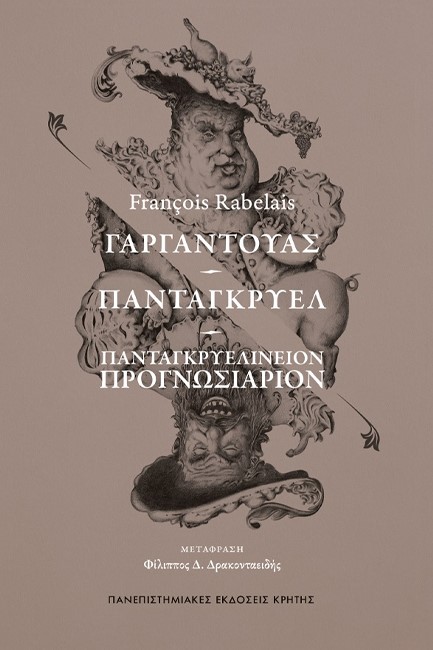 ΓΑΡΓΑΝΤΟΥΑΣ – ΠΑΝΤΑΓΚΡΥΕΛ – ΠΑΝΤΑΓΚΡΥΕΛΙΝΕΙΟΝ ΠΡΟΓΝΩΣΙΑΡΙΟΝ