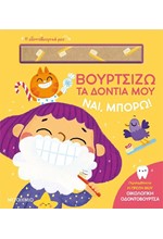 ΝΑΙ, ΜΠΟΡΩ!: ΒΟΥΡΤΣΙΖΩ ΤΑ ΔΟΝΤΙΑ ΜΟΥ